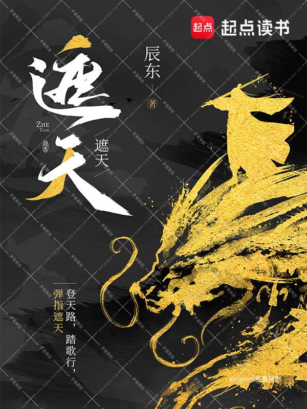 《遮天》(校对版全本)作者:辰东.jpg 《遮天》(校对版全本)作者:辰东.jpg