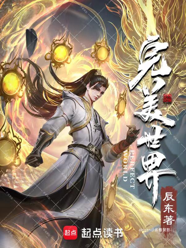 《完美世界》(校对版全本)作者:辰东.jpg 《完美世界》(校对版全本)作者:辰东.jpg