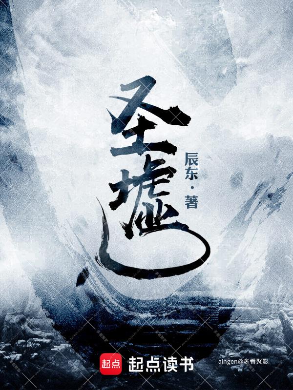 《圣墟》(校对版全本 番外)作者:辰东.jpg 《圣墟》(校对版全本 番外)作者:辰东.jpg