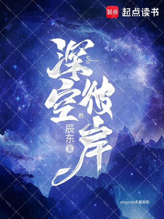 《深空彼岸》(校对版全本)作者:辰东.jpg 《深空彼岸》(校对版全本)作者:辰东.jpg