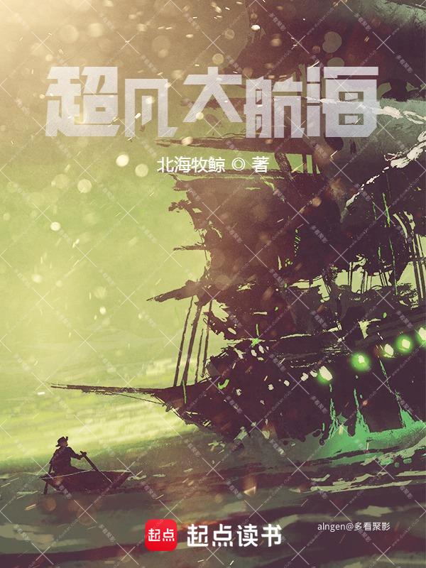 《超凡大航海》(校对版全本)作者:北海牧鲸.jpg 《超凡大航海》(校对版全本)作者:北海牧鲸.jpg