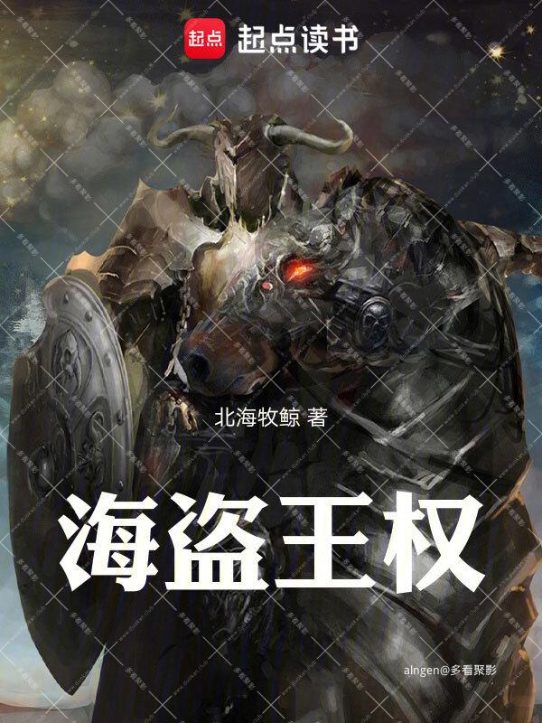 《海盗王权》 (校对版全本)作者:北海牧鲸.jpg 《海盗王权》 (校对版全本)作者:北海牧鲸.jpg