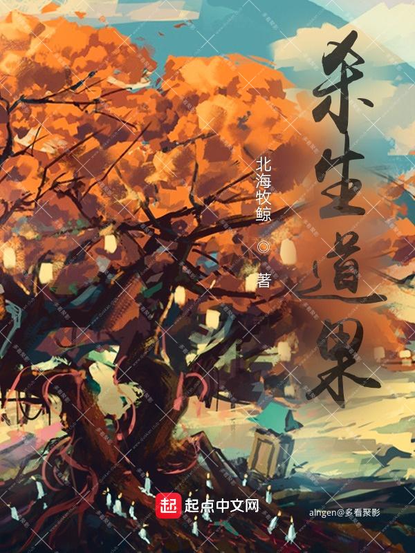 《杀生道果》(校对版全本)作者:北海牧鲸.jpg 《杀生道果》(校对版全本)作者:北海牧鲸.jpg