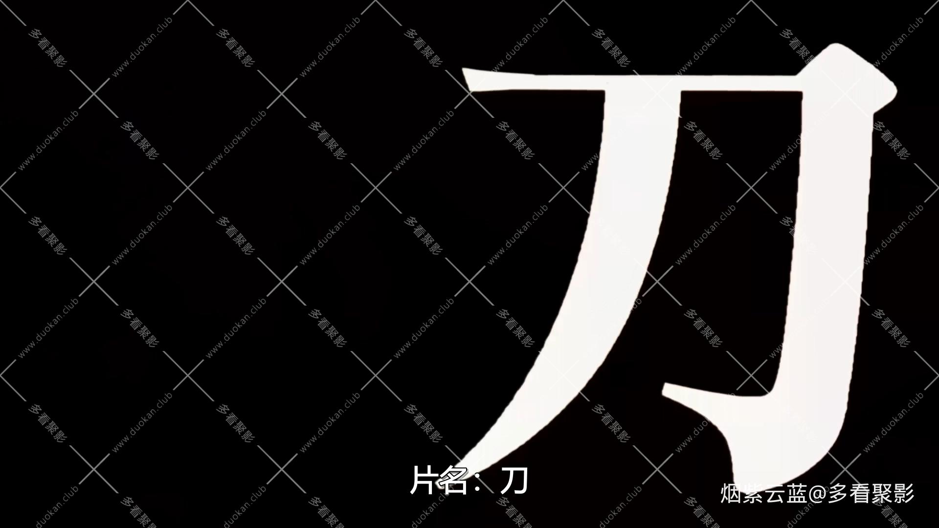 [热点电影] [刀 1995] [超清] [赵文卓].mkv_20251003_144110.174.jpg