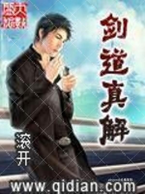 《剑道真解》(校对版全本)作者:滚开.jpg 《剑道真解》(校对版全本)作者:滚开.jpg