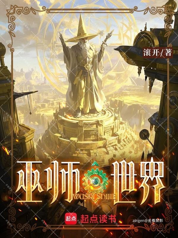 《巫师世界》(校对版全本)作者:滚开.jpg 《巫师世界》(校对版全本)作者:滚开.jpg