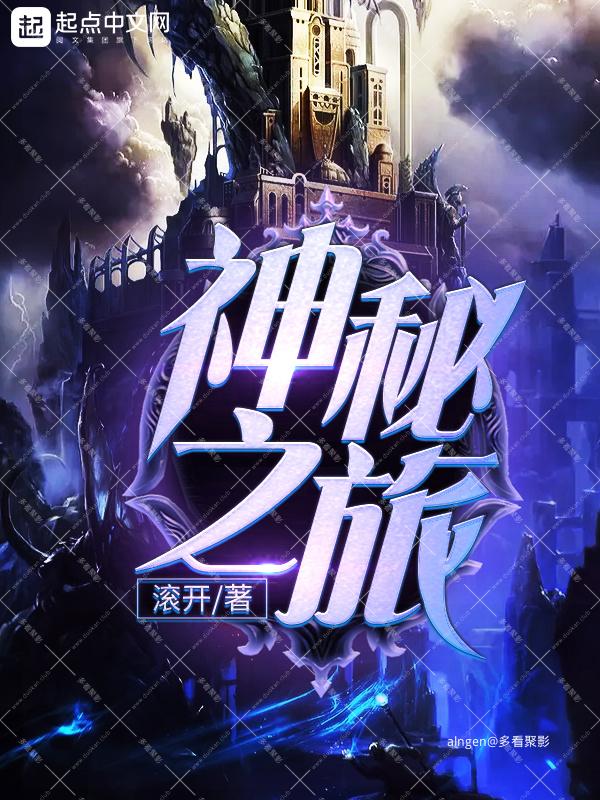 《神秘之旅》(校对版全本)作者:滚开.jpg 《神秘之旅》(校对版全本)作者:滚开.jpg
