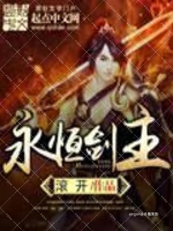 《永恒剑主》(校对版全本)作者:滚开.jpg 《永恒剑主》(校对版全本)作者:滚开.jpg