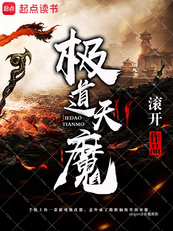 《极道天魔》(校对版全本)作者:滚开.jpg 《极道天魔》(校对版全本)作者:滚开.jpg