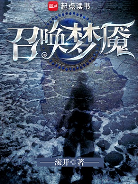 《召唤梦魇》(校对版全本)作者:滚开.jpg 《召唤梦魇》(校对版全本)作者:滚开.jpg
