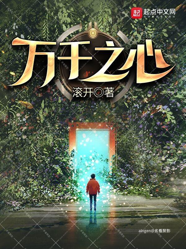《万千之心》(校对版全本)作者:滚开.jpg 《万千之心》(校对版全本)作者:滚开.jpg