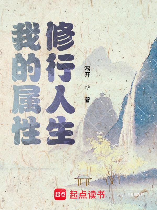 《我的属性修行人生》(校对版全本)作者:滚开.jpg 《我的属性修行人生》(校对版全本)作者:滚开.jpg