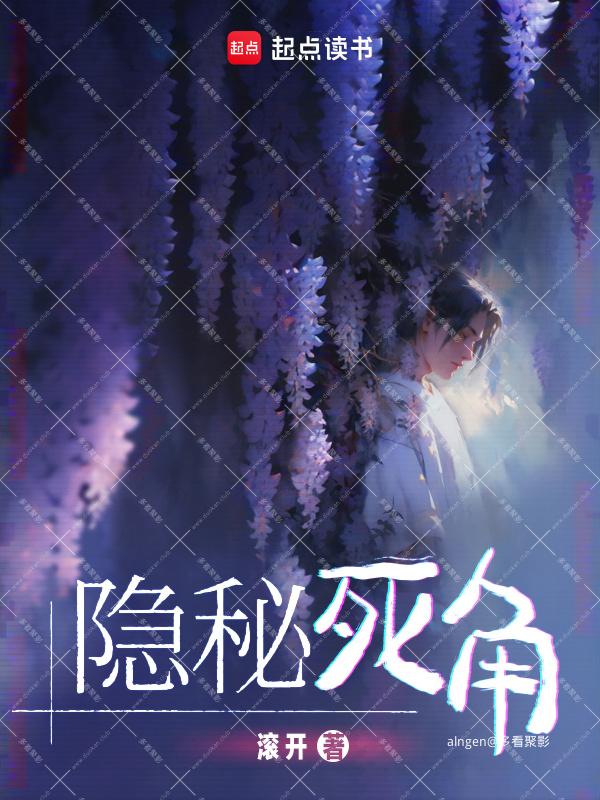 《隐秘死角》(校对版全本)作者:滚开.jpg 《隐秘死角》(校对版全本)作者:滚开.jpg