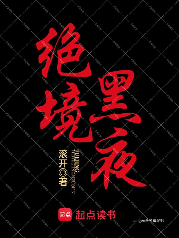 《绝境黑夜》(校对版全本)作者:滚开.jpg 《绝境黑夜》(校对版全本)作者:滚开.jpg