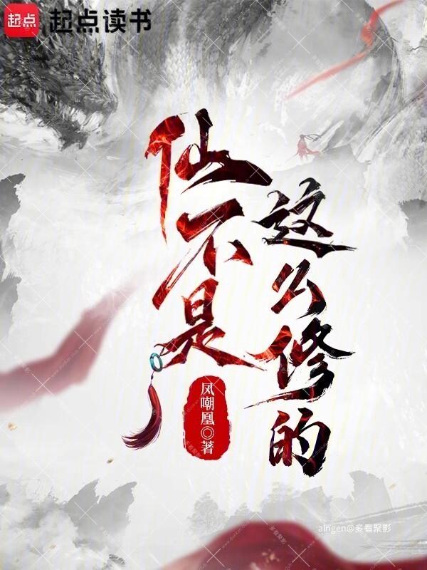 《仙不是这么修的》 (校对版全本)作者:凤嘲凰.jpg 《仙不是这么修的》 (校对版全本)作者:凤嘲凰.jpg