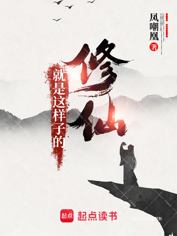 《修仙就是这样子的》(校对版全本)作者:凤嘲凰.jpg 《修仙就是这样子的》(校对版全本)作者:凤嘲凰.jpg
