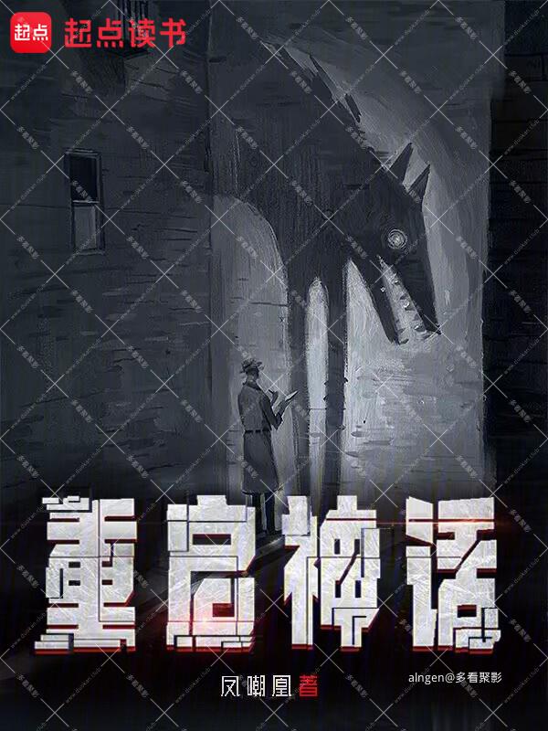 《重启神话》(校对版全本)作者:凤嘲凰.jpg 《重启神话》(校对版全本)作者:凤嘲凰.jpg