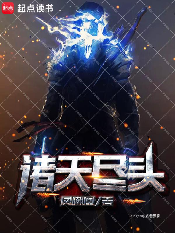 《诸天尽头》(校对版全本)作者:凤嘲凰.jpg 《诸天尽头》(校对版全本)作者:凤嘲凰.jpg