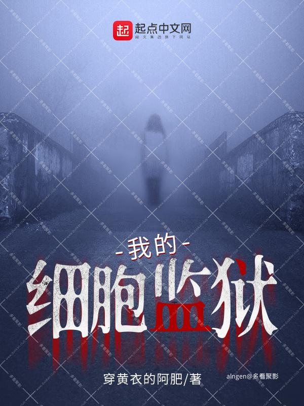 《我的细胞监狱》(校对版全本)作者:穿黄衣的阿肥.jpg 《我的细胞监狱》(校对版全本)作者:穿黄衣的阿肥.jpg