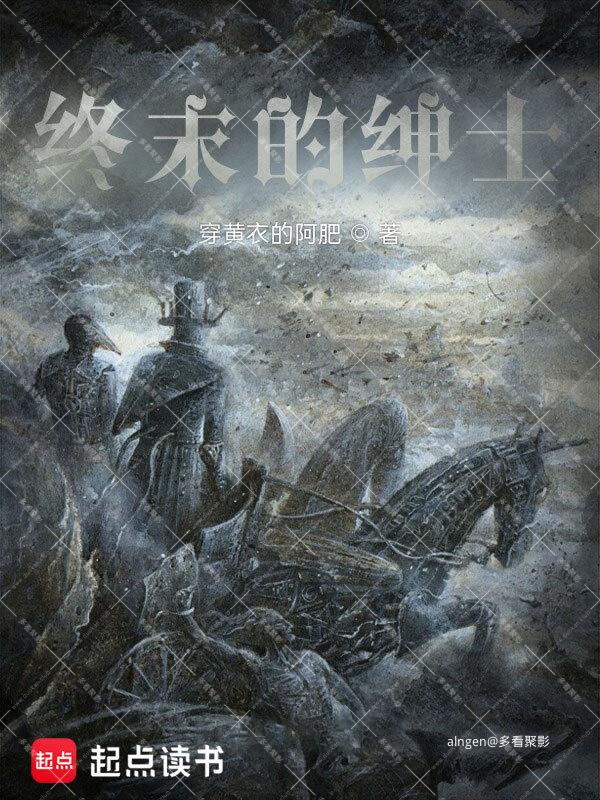 《终末的绅士》(校对版全本)作者:穿黄衣的阿肥.jpg 《终末的绅士》(校对版全本)作者:穿黄衣的阿肥.jpg