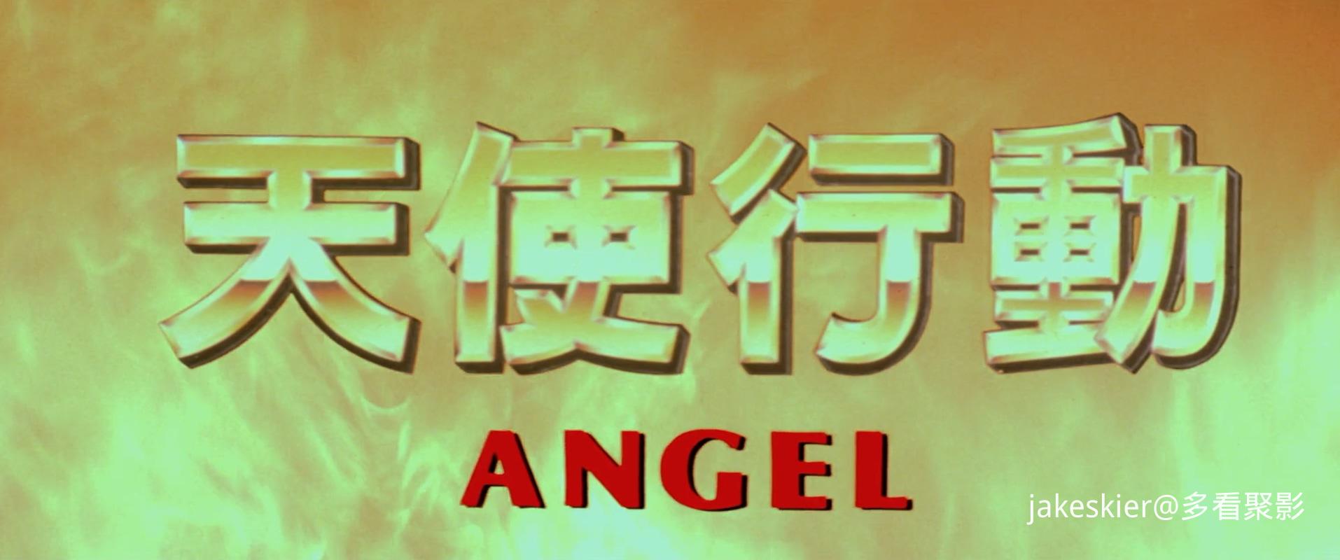 1987.天使行动1(93分钟).1080P.国粤对应中字.mkv_20251011_233130.653.jpg