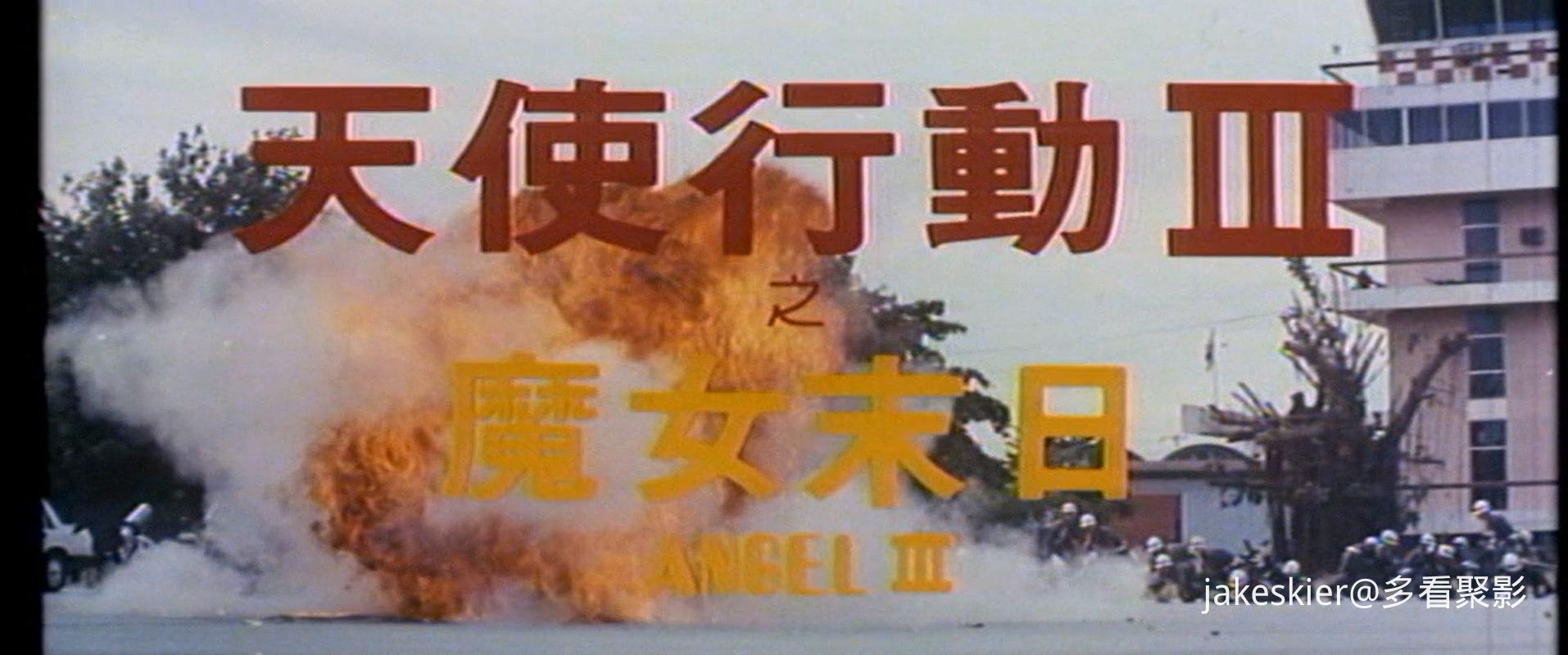 1989.天使行动3：魔女末日(92分钟).1080P.国粤中字.mkv_20251011_235919.026.jpg