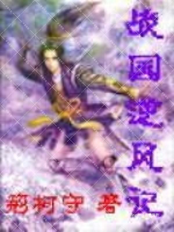 《战国逆风记》(校对版全本)作者:荆柯守.jpg 《战国逆风记》(校对版全本)作者:荆柯守.jpg