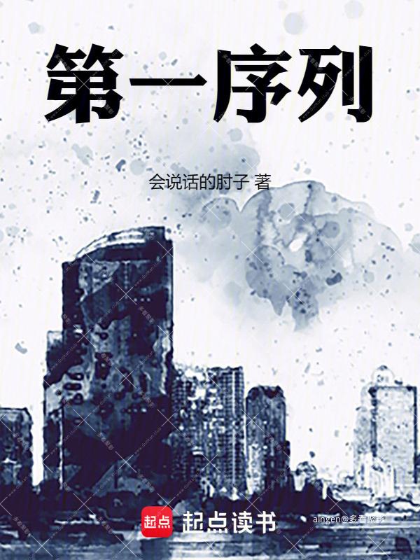 《第一序列》(校对版全本)作者:会说话的肘子.jpg 《第一序列》(校对版全本)作者:会说话的肘子.jpg