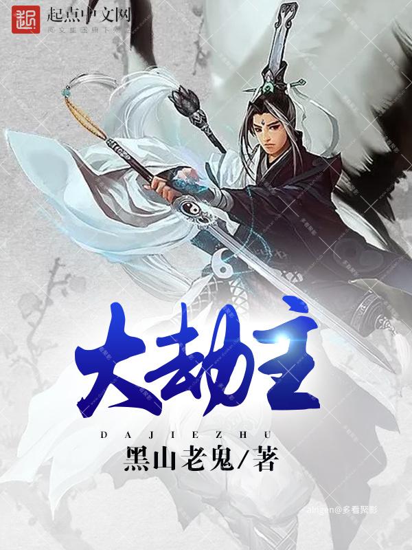 《大劫主》(校对版全本)作者:黑山老鬼.jpg 《大劫主》(校对版全本)作者:黑山老鬼.jpg