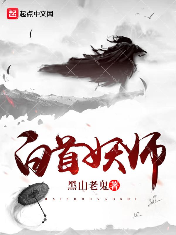 《白首妖师》(校对版全本)作者:黑山老鬼.jpg 《白首妖师》(校对版全本)作者:黑山老鬼.jpg
