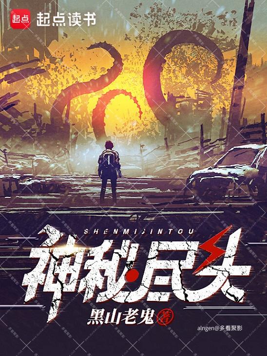 《神秘尽头》(校对版全本)作者:黑山老鬼.jpg 《神秘尽头》(校对版全本)作者:黑山老鬼.jpg
