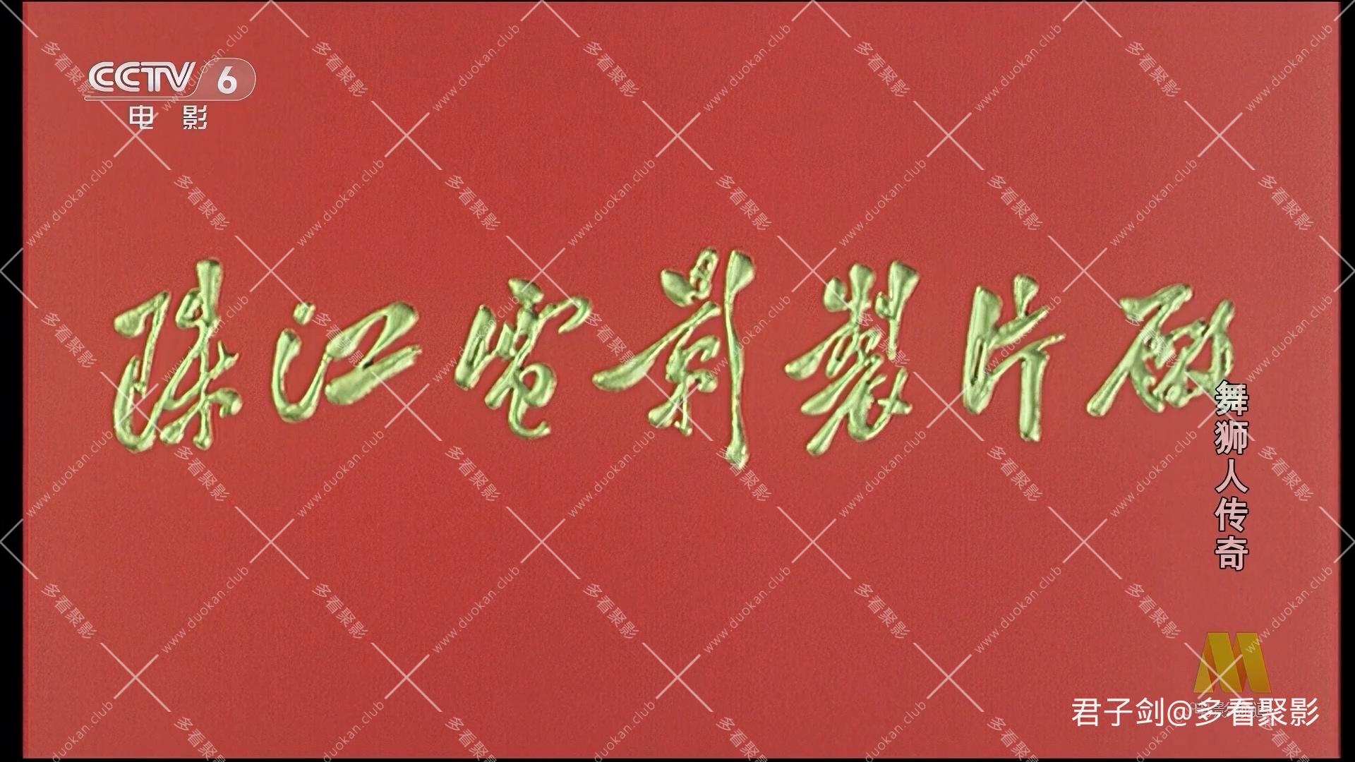 CC8 舞狮人传奇.mp4_20251122_104024.677.jpg