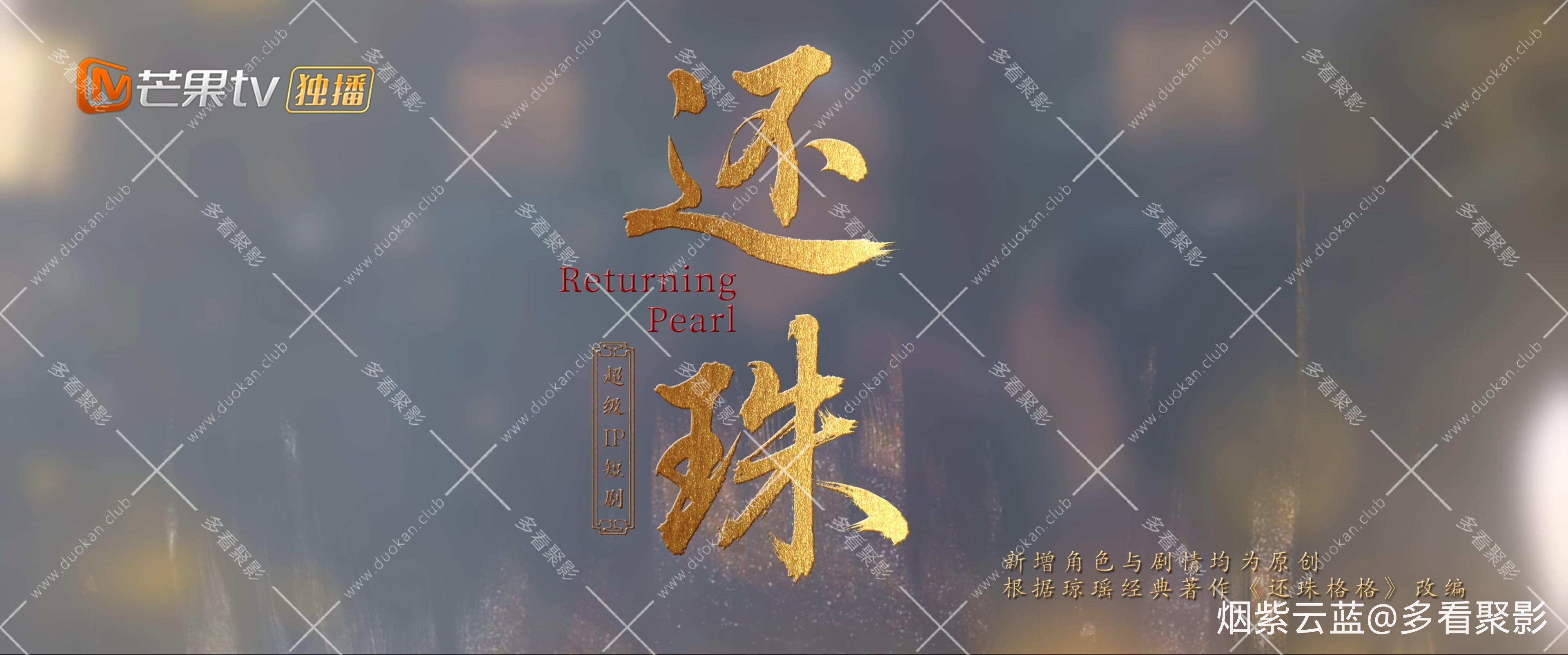 还珠 (2025) - S01E30 - 第 30 集.mp4_20251125_210056.994.jpg