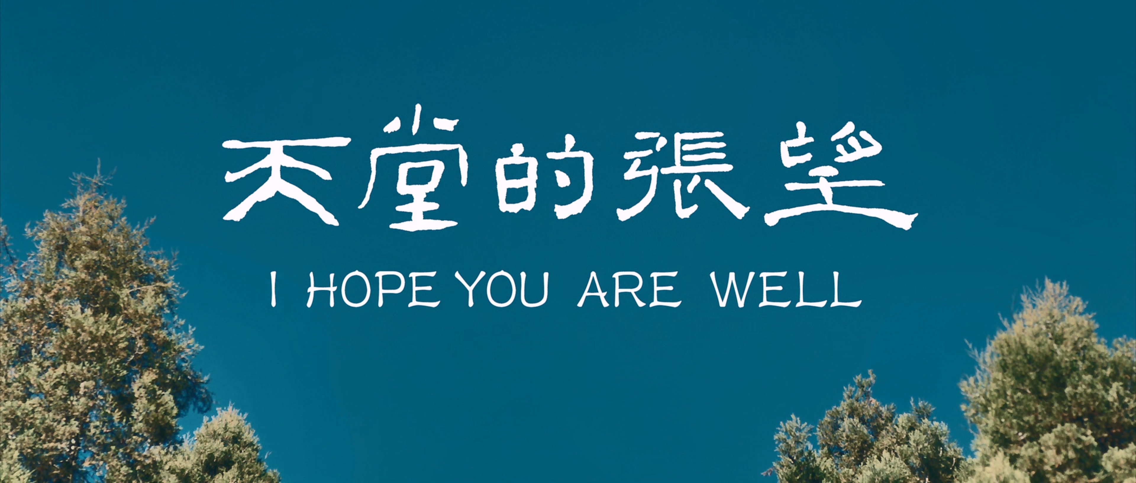 2020 天堂的张望.I.Hope.You.Are.Well.mkv_20251130_153753.364.jpg