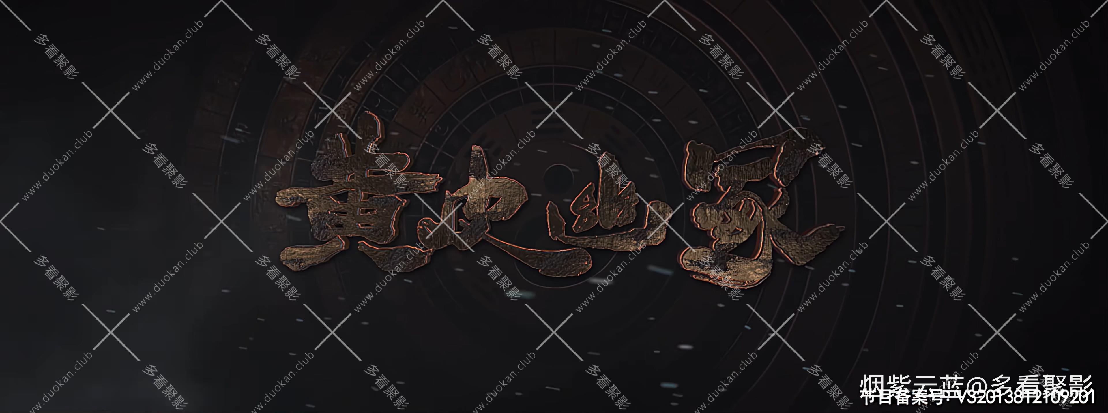 11 黄皮幽冢（2021.9）4K.mp4_20251215_195834.623.jpg