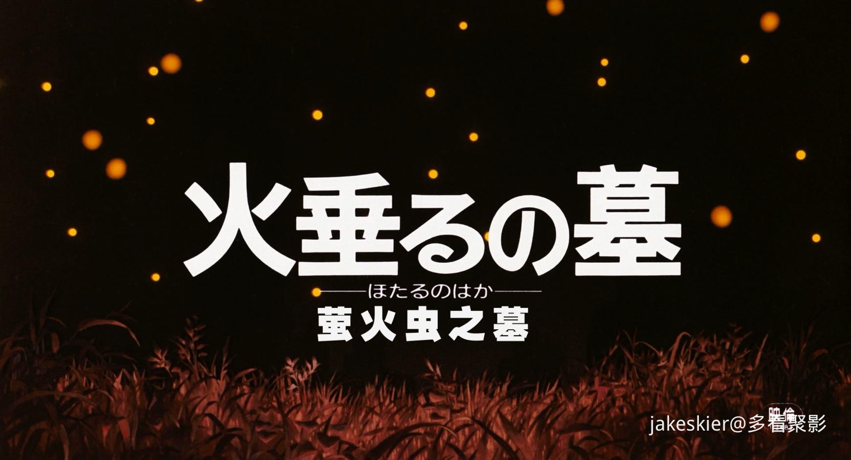 1988.萤火虫之墓(89分钟).1080P.国三台粤日特效对应中字.mkv_20251227_004541.289.jpg