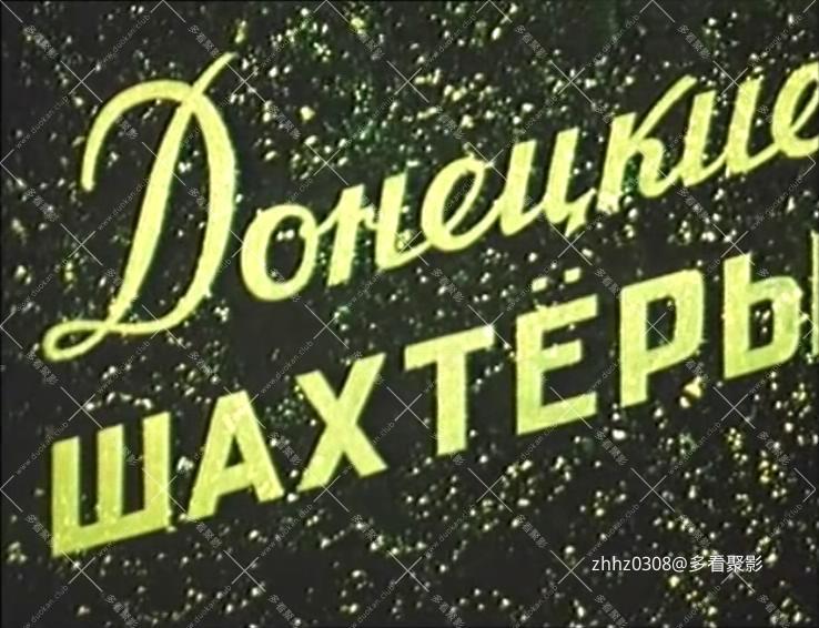 骄傲的顿巴斯.[又名：顿巴斯矿工].[国俄双语无字].1951.(长译国语).mkv_20251231_125853571.jpg