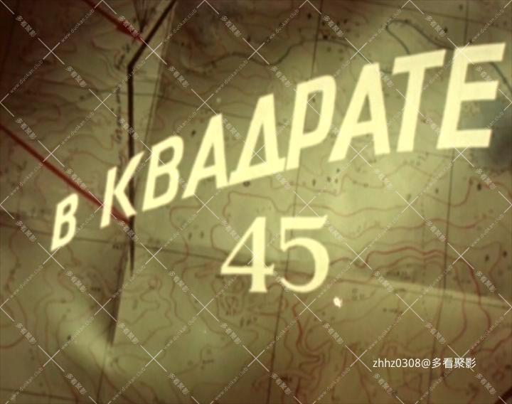45号地区(苏联).[国语](上译).1955.720p.mkv_20260101_160438270.jpg