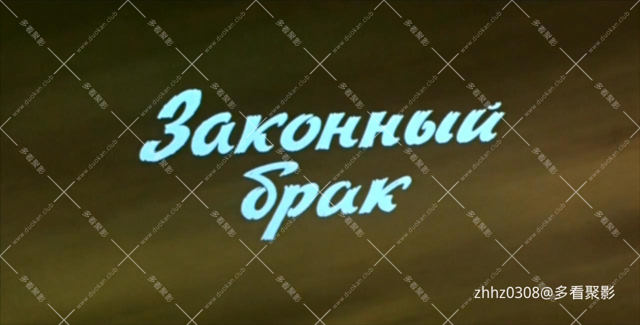 苏联.合法婚姻.1986.上译.mkv_20260102_132621962.jpg