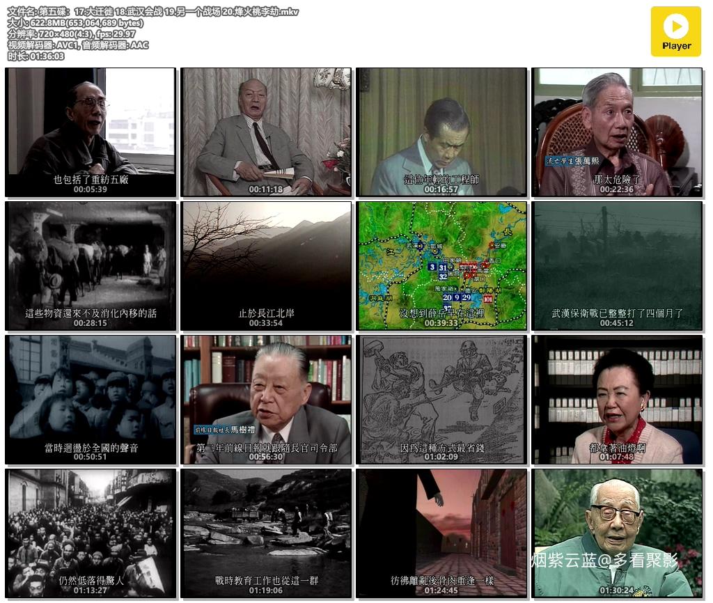 第五碟：17.大迁徙 18.武汉会战 19.另一个战场 20.烽火桃李劫.mkv.jpg