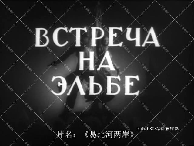 会师易北河 Встреча на Эльбе (1949) 苏联 国语配音.mkv_20260112_212634801.jpg