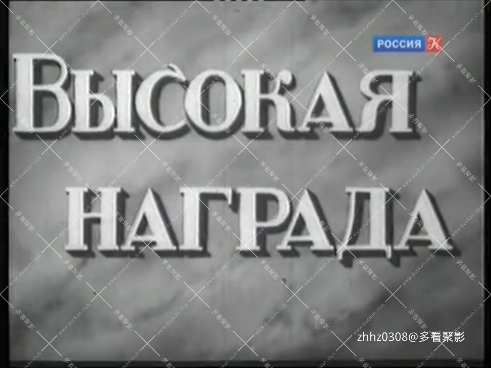 最高的奖赏 1939（国语）.mp4_20260117_150941936.jpg