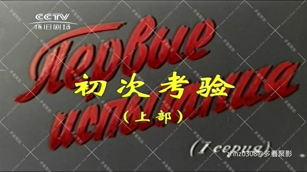 初次考验（上、下部）（1960 长译）.mkv_20260117_160427014.jpg