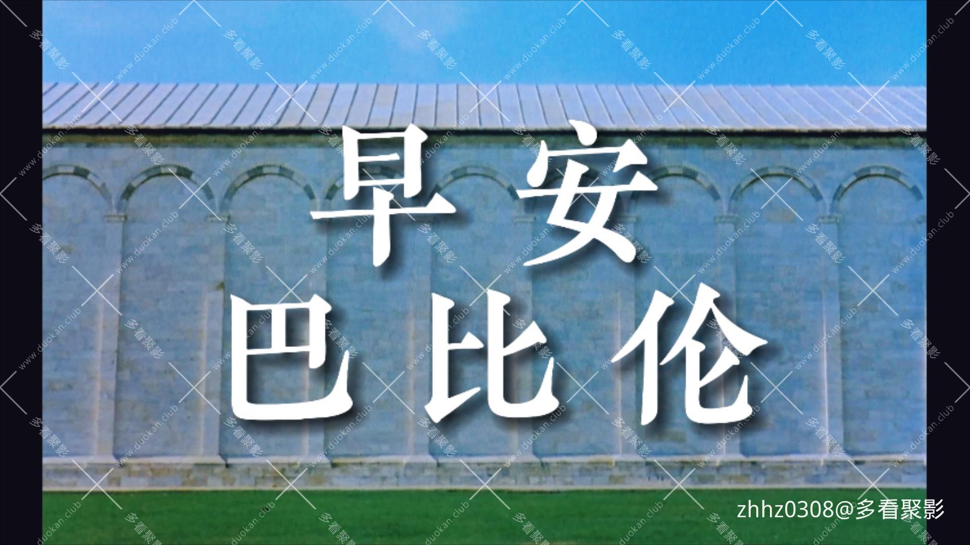 早安，巴比伦.Good Morning, Babylon (1987).mp4_20260120_140328038.jpg