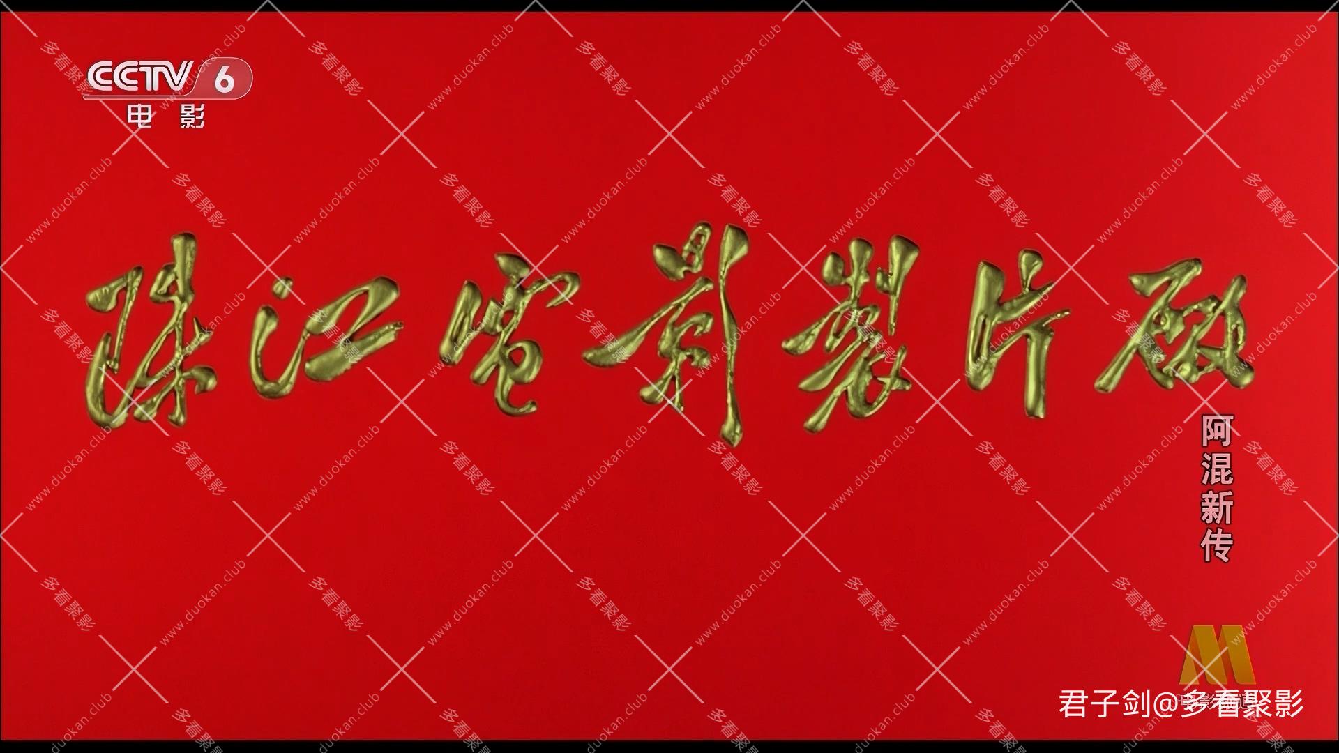 CC8阿混新传.mp4_20260122_103722.726.jpg