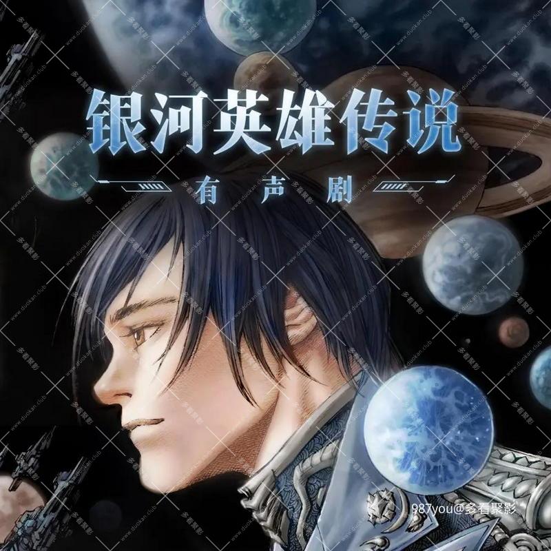 银河英雄传说1.jpg