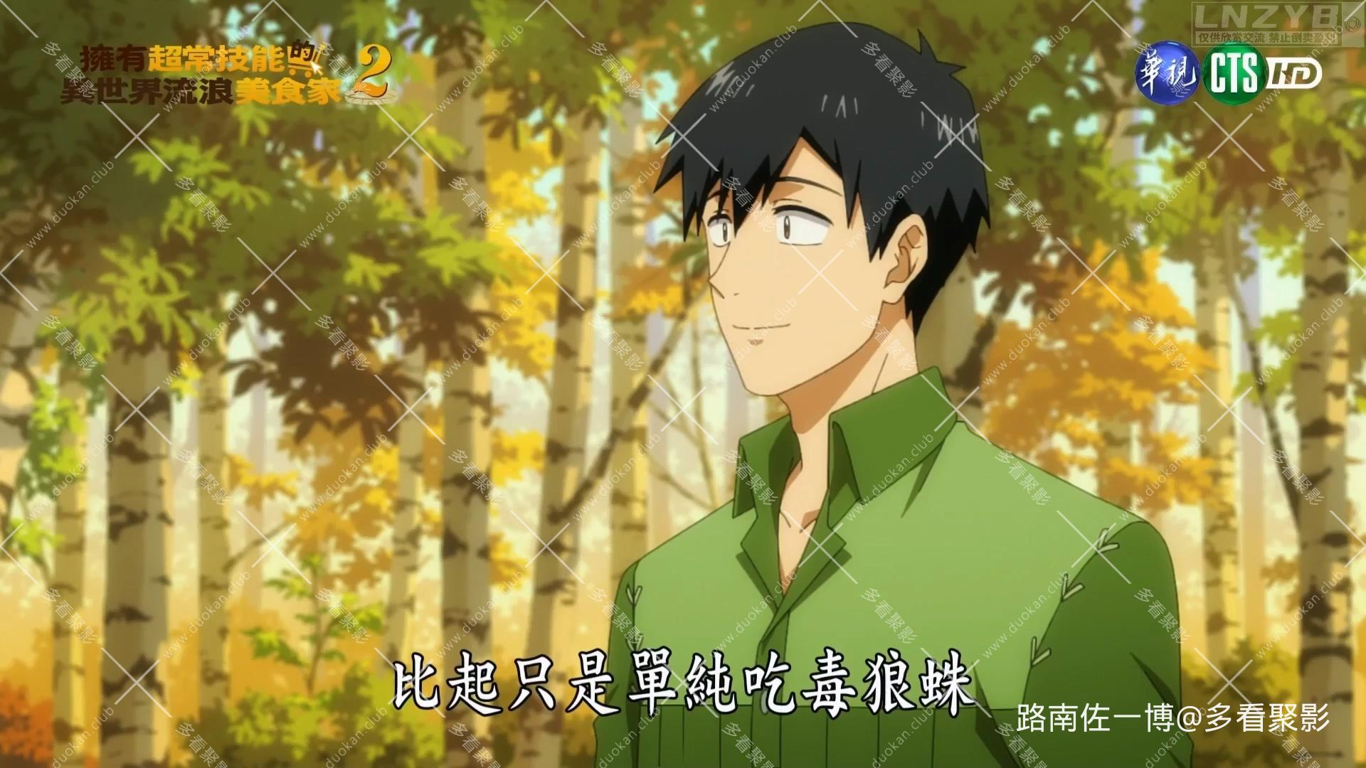 拥有超常技能的异世界流浪美食家 第二季 13 - LNZYB.mp4_20260129_165327.691.jpg