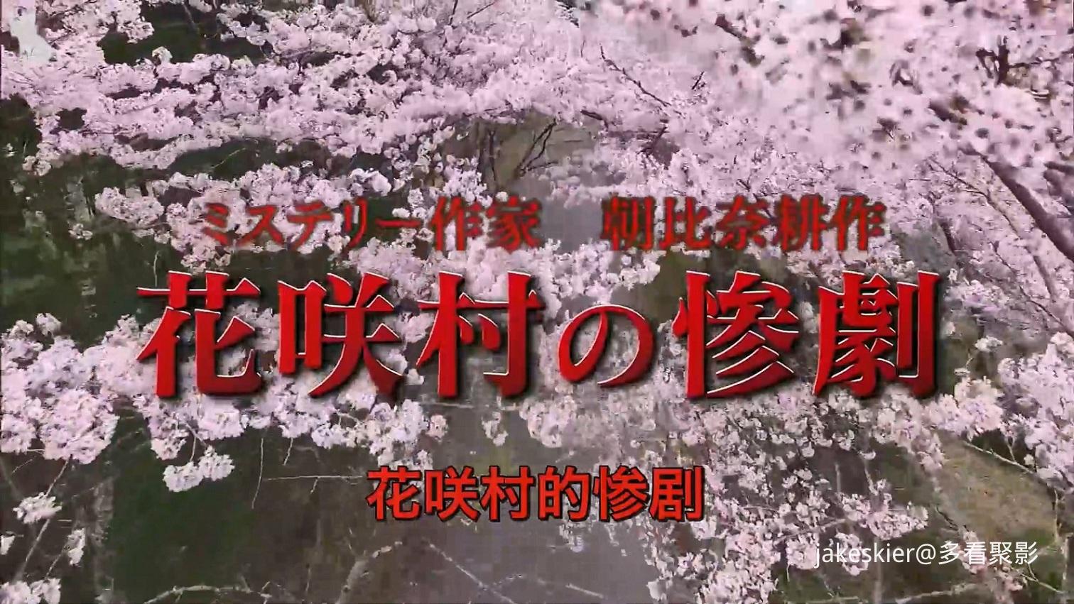 2016.推理作家朝比奈耕作：花咲村的惨剧(银狐字幕组满屏版94分钟).1080P.日语硬中字.m.jpg