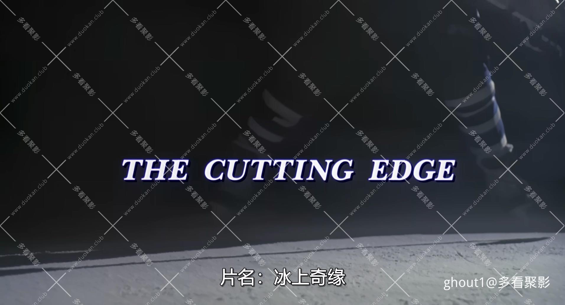 冰上奇缘The.Cutting.Edge.1992.Bluray.1080p.x265.10bit.2audios.mkv_000032.040.jpg