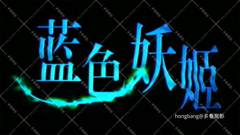 蓝色妖姬2000_11[00_45_02][20260211-201201] 副本.jpg